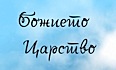 Божието царство 1 : Мит, приказка или реалност